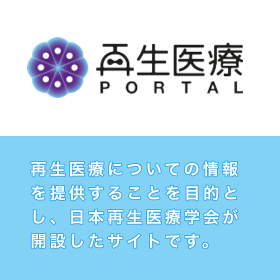 再生医療ポータル | 再生医療医療についての情報を提供することを目的とし、日本再生医療学会が開設したサイトです。