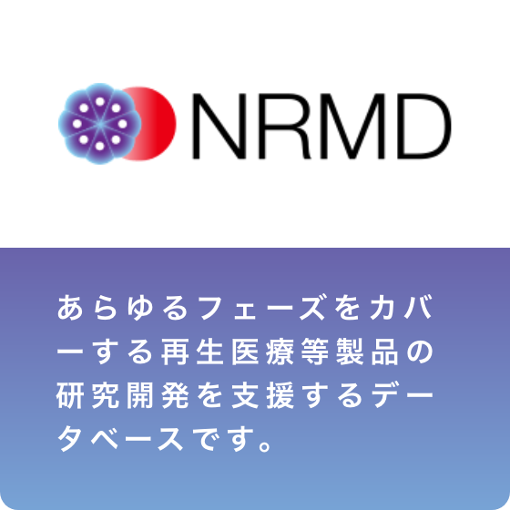 NRMD | あらゆるフェーズをカバーする再生医療等製品の研究開発を支援するデータベースです。