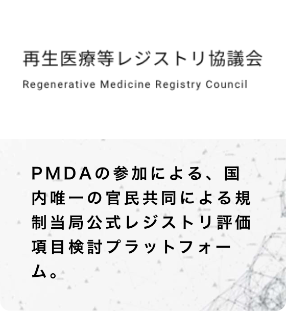 再生医療レジストリ協議会 | PMDAの参加による、国内唯一の官民共同による規制当局公式レジストリ評価項目検討プラットフォームです。